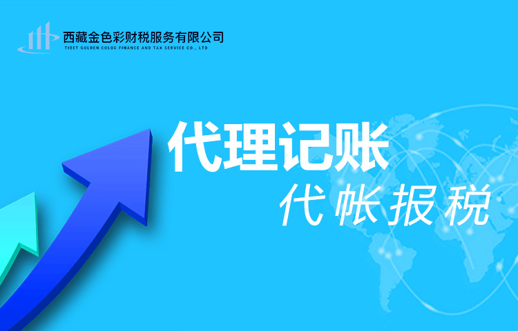 拉薩代理記賬一般多少錢一個月？那些代理記賬200元一個月與你們有什么區(qū)別？