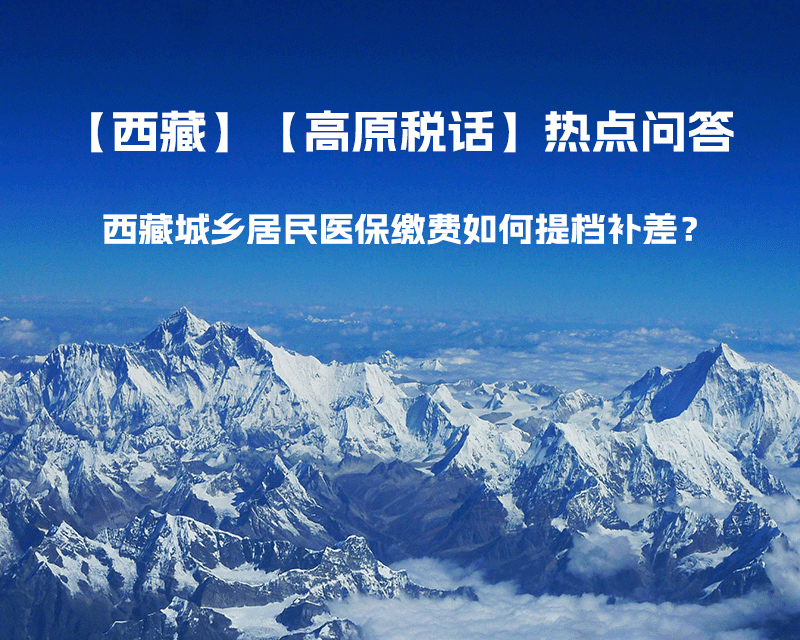 西藏城鄉(xiāng)居民醫(yī)保繳費(fèi)如何提檔補(bǔ)差？