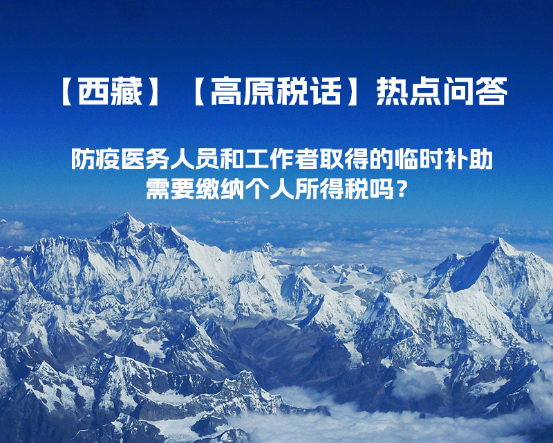 西藏防疫醫(yī)務(wù)人員和工作者取得的臨時(shí)補(bǔ)助，需要繳納個(gè)人所得稅嗎？