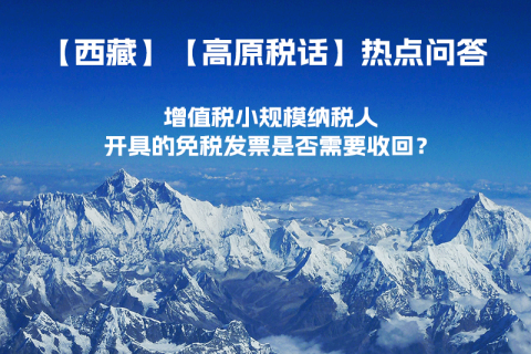 近期（2023年1月）增值稅小規(guī)模納稅人開具的免稅發(fā)票是否需要收回？