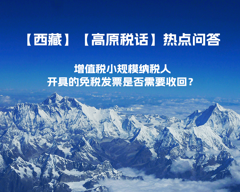 近期（2023年1月）增值稅小規(guī)模納稅人開具的免稅發(fā)票是否需要收回？