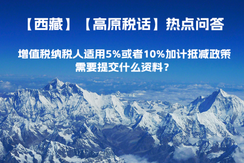 增值稅納稅人適用5%或者10%加計(jì)抵減政策，需要提交什么資料？