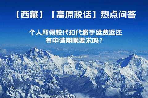 個(gè)人所得稅代扣代繳手續(xù)費(fèi)返還有申請(qǐng)期限要求嗎？