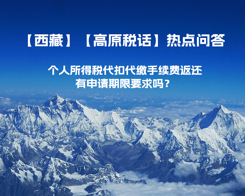 個人所得稅代扣代繳手續(xù)費返還有申請期限要求嗎？