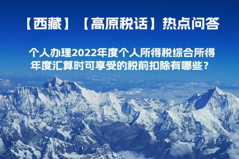 個(gè)人辦理2022年度個(gè)人所得稅綜合所得年度匯算時(shí)可享受的稅前扣除有哪些？