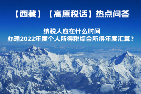 納稅人應(yīng)在什么時(shí)間辦理2022年度個(gè)人所得稅綜合所得年度匯算？