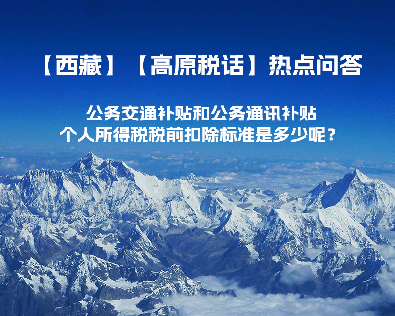 公務(wù)交通補貼和公務(wù)通訊補貼個人所得稅稅前扣除標(biāo)準(zhǔn)是多少呢？