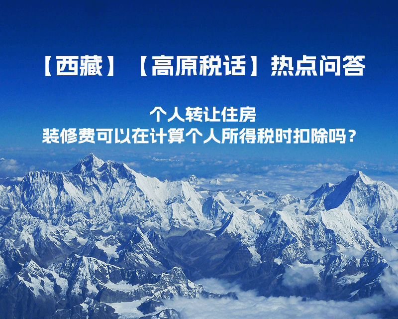 個(gè)人轉(zhuǎn)讓住房，裝修費(fèi)可以在計(jì)算個(gè)人所得稅時(shí)扣除嗎？