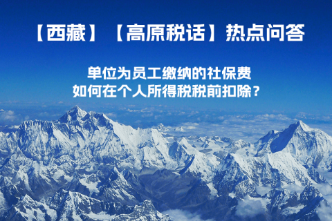 單位為員工繳納的社保費如何在個人所得稅稅前扣除？