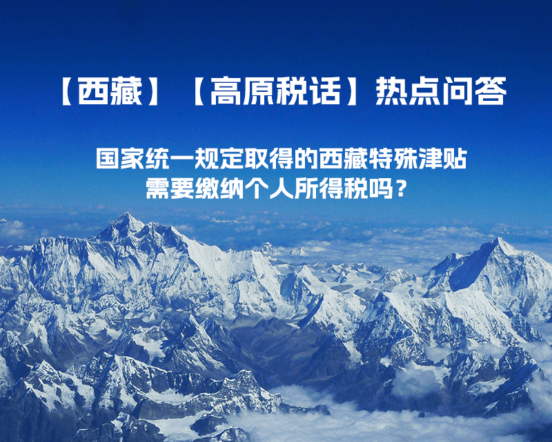 國(guó)家統(tǒng)一規(guī)定取得的西藏特殊津貼需要繳納個(gè)人所得稅嗎？