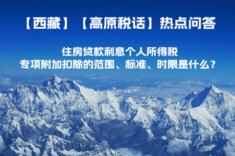 住房貸款利息個人所得稅專項附加扣除的范圍、標(biāo)準(zhǔn)、時限是什么？