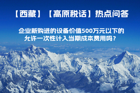 企業(yè)新購進(jìn)的設(shè)備價值500萬元以下的，允許一次性計入當(dāng)期成本費用嗎？