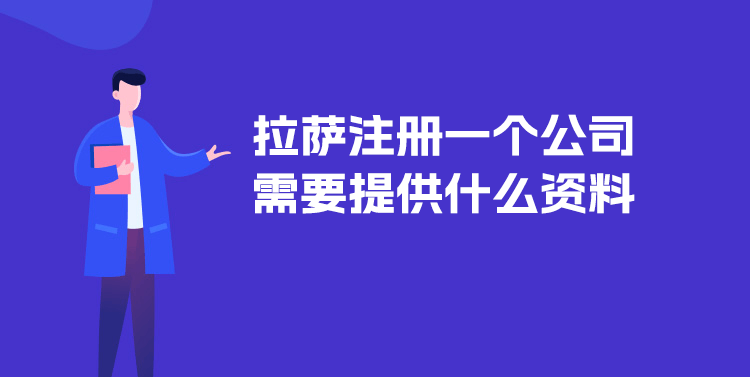 在拉薩注冊一個公司需要提供什么資料？