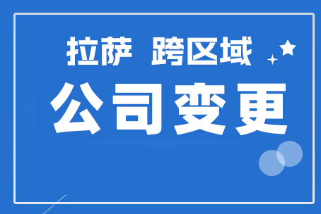 拉薩公司跨區(qū)域變更地址應(yīng)該怎么做？需要準(zhǔn)備什么資料？麻煩嗎？