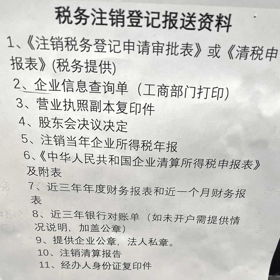 拉薩公司注銷的流程是怎樣的？需要提供什么資料？