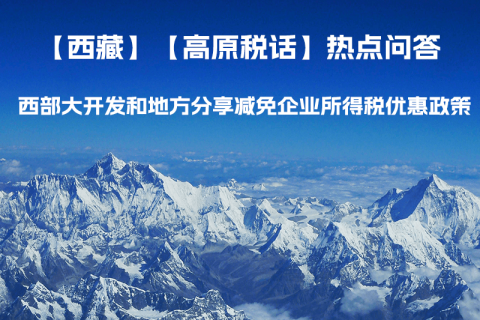 西藏企業(yè) 西部大開發(fā)和地方分享減免企業(yè)所得稅優(yōu)惠政策介紹