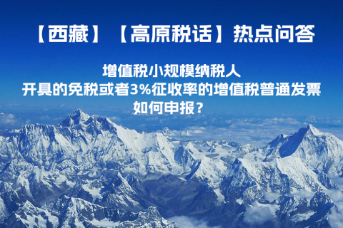 增值稅小規(guī)模納稅人開具的免稅或者3%征收率的增值稅普通發(fā)票如何申報(bào)？