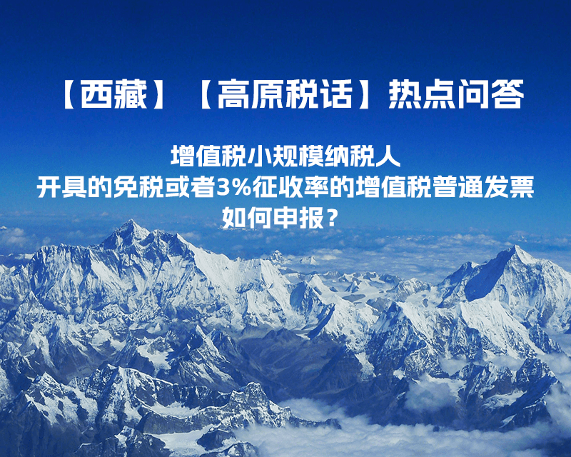 增值稅小規(guī)模納稅人開具的免稅或者3%征收率的增值稅普通發(fā)票如何申報？