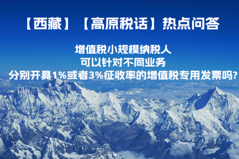 增值稅小規(guī)模納稅人可以針對不同業(yè)務(wù)分別開具1%或者3%征收率的增值稅專用發(fā)票嗎?