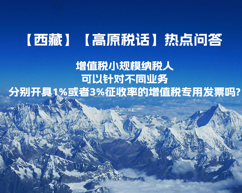 增值稅小規(guī)模納稅人可以針對不同業(yè)務(wù)分別開具1%或者3%征收率的增值稅專用發(fā)票嗎?