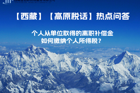 個(gè)人從單位取得的離職補(bǔ)償金如何繳納個(gè)人所得稅？