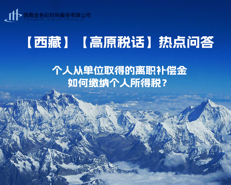 個人從單位取得的離職補(bǔ)償金如何繳納個人所得稅？