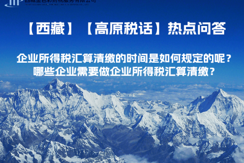 企業(yè)所得稅匯算清繳的時(shí)間是如何規(guī)定的呢？哪些企業(yè)需要做企業(yè)所得稅匯算清繳？