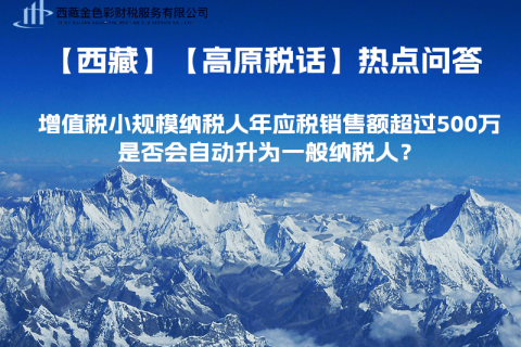 增值稅小規(guī)模納稅人年應(yīng)稅銷售額超過500萬，是否會自動升為一般納稅人？