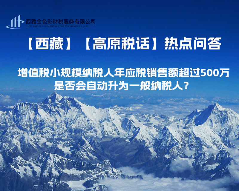 增值稅小規(guī)模納稅人年應(yīng)稅銷售額超過500萬，是否會自動升為一般納稅人？