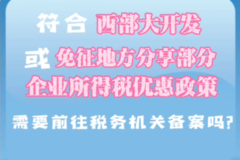 西藏符合西部大開發(fā)或免征地方分享部分企業(yè)所得稅優(yōu)惠政策，需要前往稅務(wù)機(jī)關(guān)備案嗎？