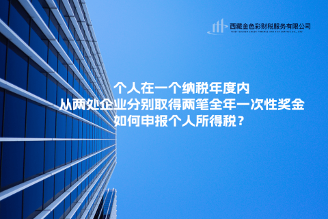 個(gè)人在一個(gè)納稅年度內(nèi)，從兩處企業(yè)分別取得兩筆全年一次性獎(jiǎng)金，如何申報(bào)個(gè)人所得稅？