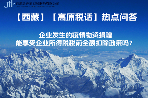 企業(yè)發(fā)生的疫情物資捐贈(zèng)，能享受企業(yè)所得稅稅前全額扣除政策嗎？