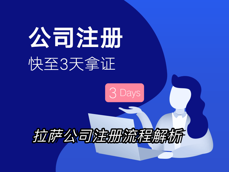 拉薩企業(yè)注冊(cè)流程全解析：簡(jiǎn)化您的創(chuàng)業(yè)之路